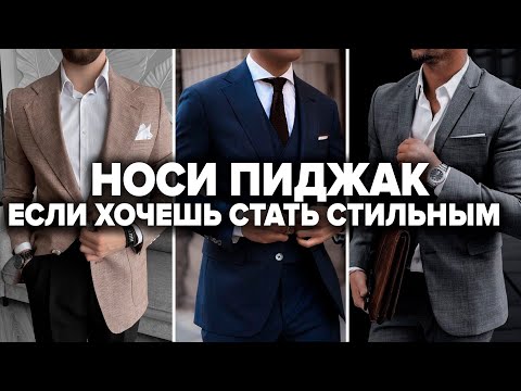 ПИДЖАК. 5 причин начать носить мужской пиджак. Почему каждый мужчина должен носить пиджак