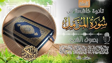 سورة المزمل كاملة||🎧 بصوت الشيخ عبدالرحمن بن عبدالمجيد الشميري حفظه الله