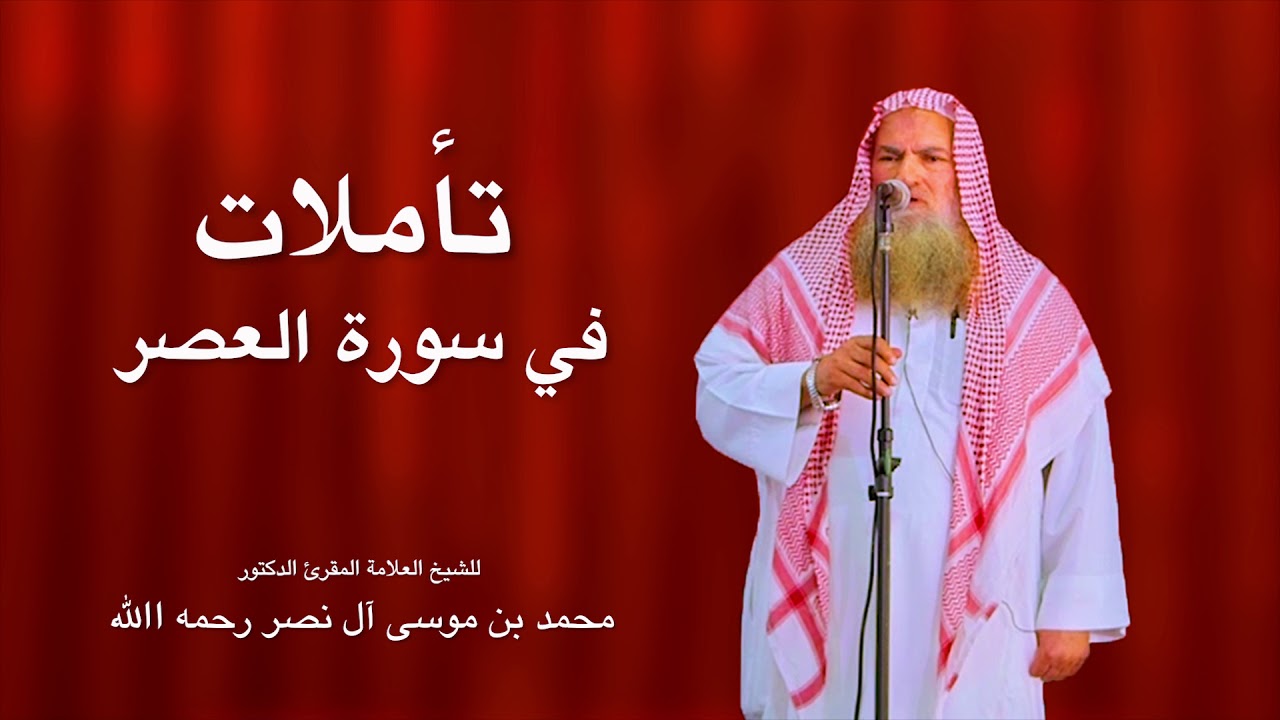 خطبة الجمعة: تأملات في سورة العصر - للشيخ العلامة المقرئ الدكتور محمد بن موسى آل نصر رحمه الله