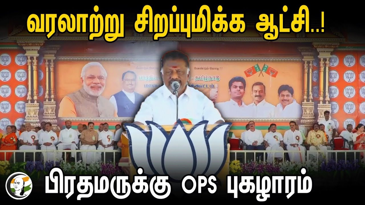 வரலாற்று சிறப்புமிக்க ஆட்சி..! Ops Speech in Salem Public Meeting | Modi | Bjp