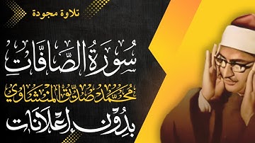 سورة الصافات كاملة - الشيخ المنشاوي - تلاوة مجودة - بدون إعلانات