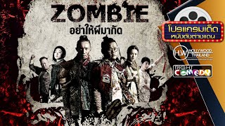 หนังตลกซอมบี้โคตรฮา - Zombiology อย่าให้ผีมากัด หนังเต็มเรื่อง HD Full Movie