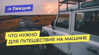 Что нужно для комфортного путешествия на машине