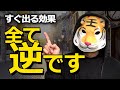 【すべて逆で叶う】誰でもできる超簡単な引き寄せの法則