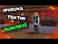 ПРОВЕРИЛ ТАКТИКУ ПОДПИСЧИКА И ПОДНЯЛ БАБОК?! || ПРОВЕРКА ВАШИХ ТАКТИК В КАЗИНО || NEXTRP