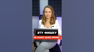 Эту фишку не знают даже профи! #shorts