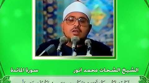 ابداع الشيخ الشحات محمد أنور في هذة التلاوة