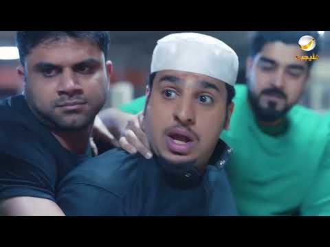 مسلسل شباب البومب حلقه عش الدبابير