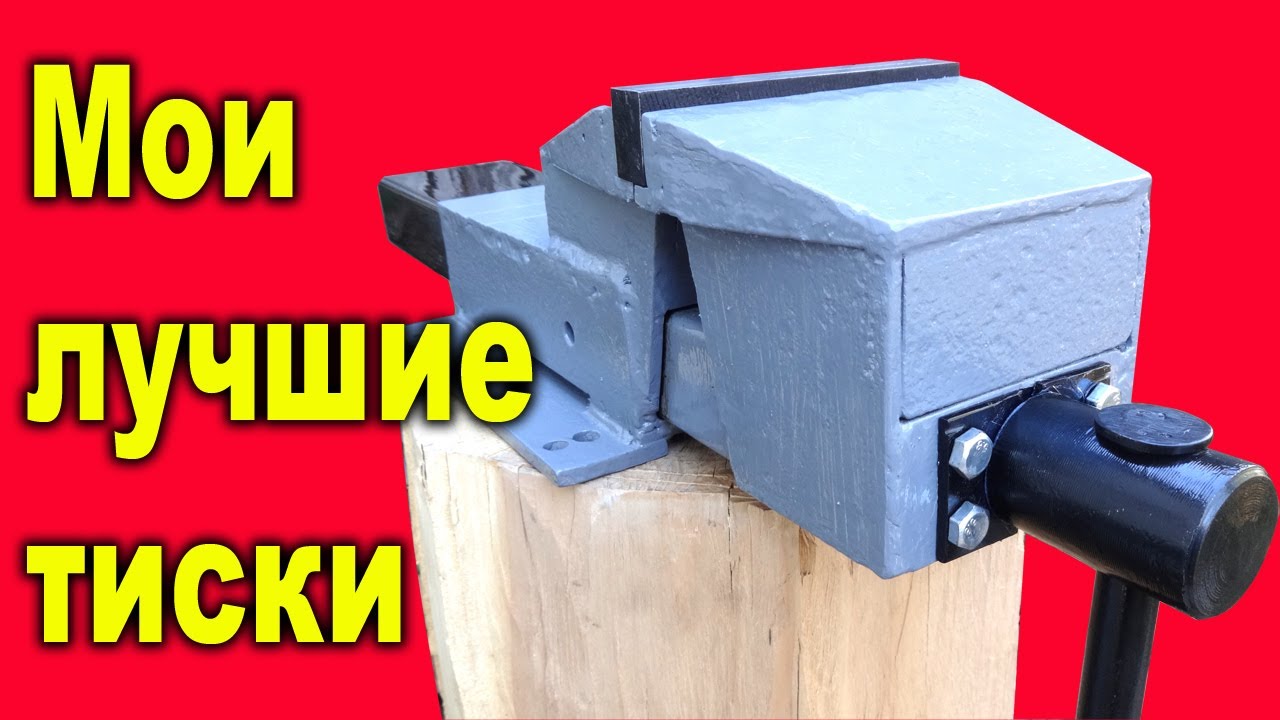 Лишь Немногие Сварщики Возьмутся Делать Тиски! Металлические Тиски ...