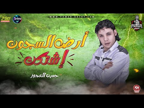 جديد 2022 حسين العجوز ارض السجون اشتكت يا رب فق الديقة على كل مدايق