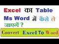 Easy Way To Convert Excel To Word || Insert Excel Table To Word 2007 in Hindi