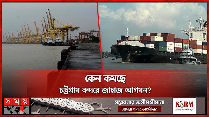 রাজস্ব লক্ষ্যমাত্রায় পিছিয়ে চট্টগ্রাম কাস্টমস | Chattogram Port | Revenue Targets | Somoy TV