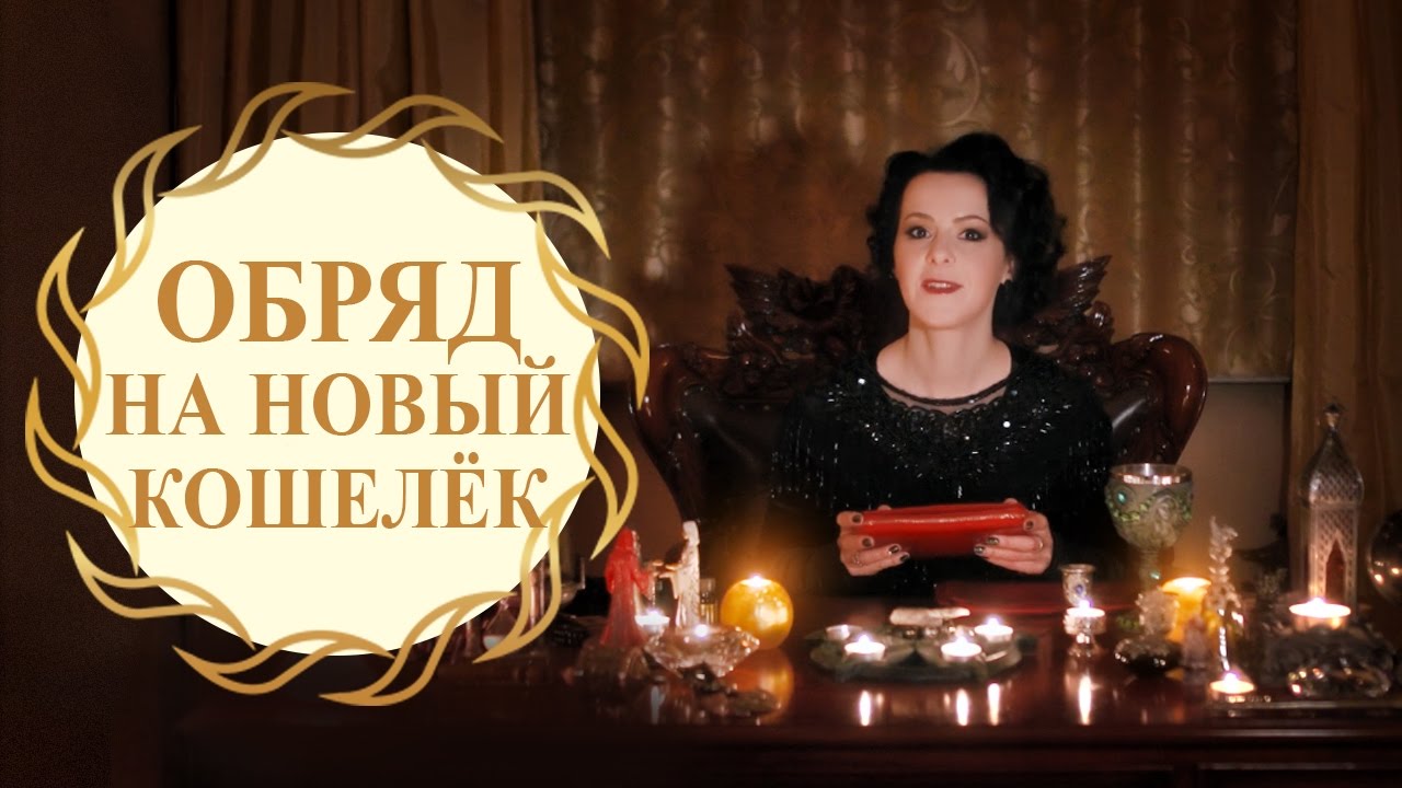 Обряд по новому кошельку Обряд по новому кошельку
