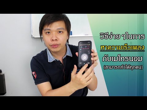 วีดีโอ: การแอบดูเพลงแบบเร็วใช้เวลานานแค่ไหน?