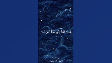 من سورة طه، القارئ : محمد ديبيروف #قرآن #قرآن_كريم #سورة_طه