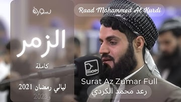 تلاوة خاشعة مريحة لسورة الزمر كاملة بصوت الشيخ رعد محمد الكردي
