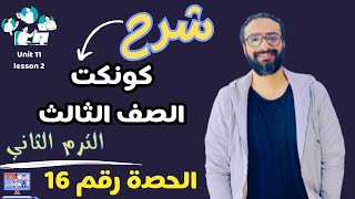 شرح كونكت الصف الثالث الترم الثاني الحصة رقم 16 ? الوحدة الحادية عشر  | unit 11 lesson 2