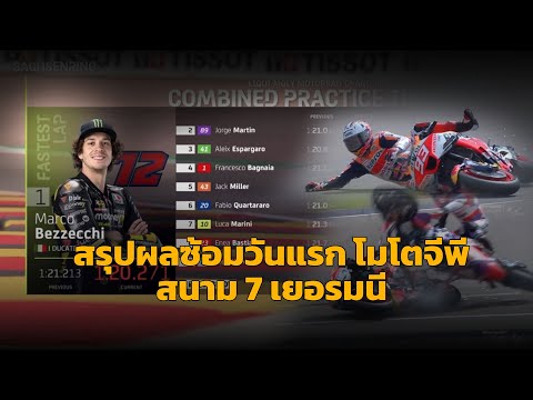 [MotoGp GermanGP] "มาร์เกซ" ดราม่าเกลื่อน! สรุปผลซ้อม โมโตจีพี สนาม 7 "เบซเซ็คคี้" จ่าฝูงวันแรก