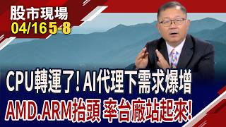不只GPU吃香 AI代理引爆CPU缺貨 AMD.ARM股價抬頭!AI代理日理萬機 嘉澤與AI"連"上線,獲利底氣足!｜20260416(第5/8段)股市現場*鄭明娟(連乾文)