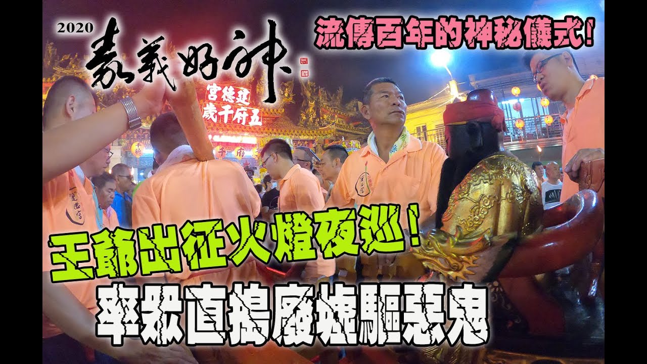 【蔡淘貴跑廟會】EP90 王爺親率有形無形兵馬上萬千!!出征火燈夜巡保平安!!2020嘉義好神系列活動! 過溝建德宮火燈夜巡!!