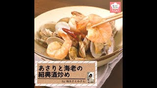Stir-fried clams and shrimp in Shaoxing wine | Recipe blog&#39;s recipe transcription