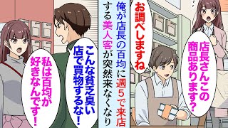 【漫画】俺は100均の店長だが、店に週５で来てくれる美人客が居る。その人の買ったものは必ず品切れになり「目利きがすごい」→ある日美人客が100円ショップ店内で男とケンカしてたので助けたら【マンガ動画】