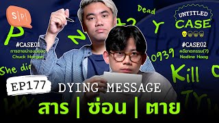 Dying Message สาร | ซ่อน | ตาย | Untitled Case EP177