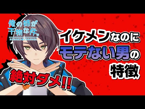 イケメンなのにモテない男の特徴【俺の姉が干物な件。】