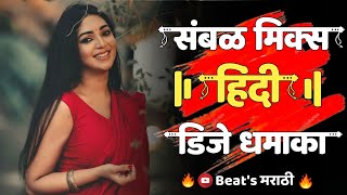संबळ मिक्स हिंदी डिजे धमाका गानी 2021 | Hindi Sambal Mix Nonstop Dj Song | Hindi Dj Nonstop