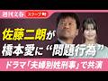 佐藤二朗(57)が橋本愛(30)に“問題行為”を起こしていた フジテレビ調査では「深刻なハラスメント」認定《『夫婦別姓刑事』で共演》