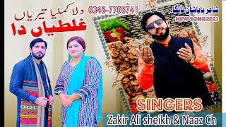 Dila Kamliya Teriya Ghaltiyan Da | Zakir Ali Sheikh & Naz Chaudhary | New Saraiki Punjabi Song 2023