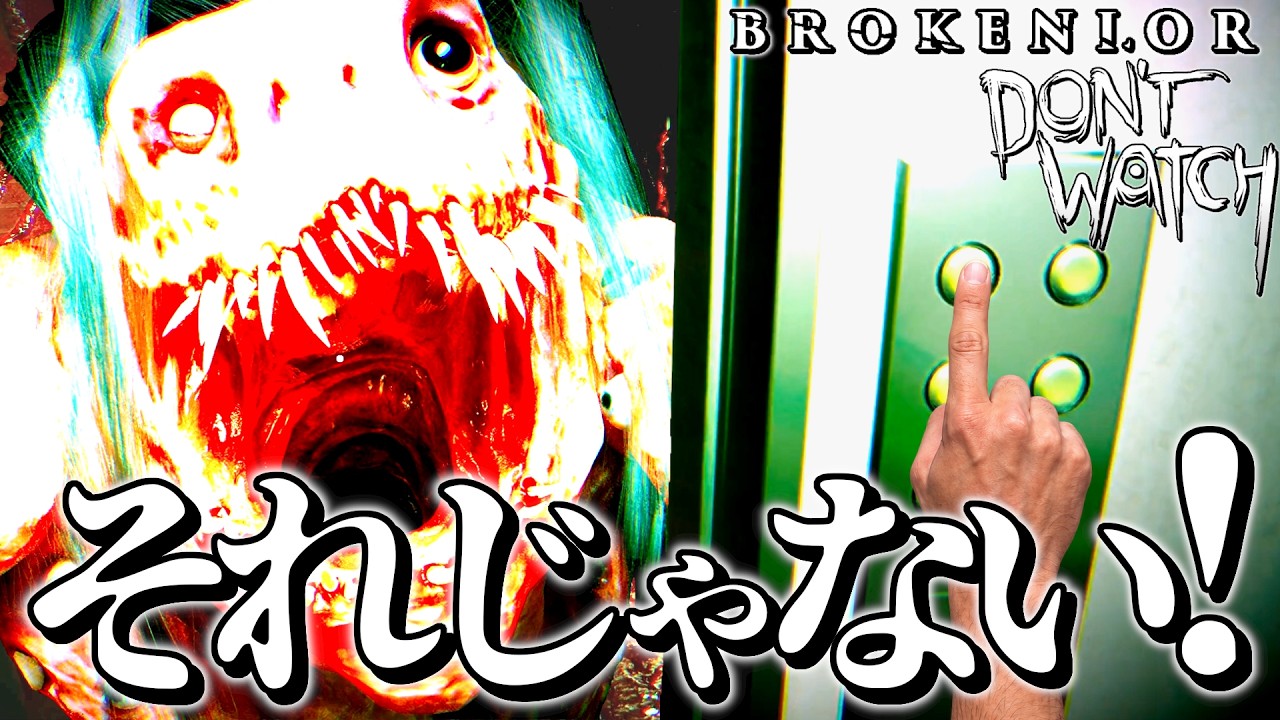 DON'T WATCH : 怪物が迫るのに、閉じるボタンを2回も間違えた | BROKENLORE