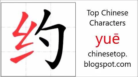汉字[约]的笔顺