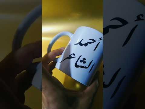 المج الأبيض على ذوقك