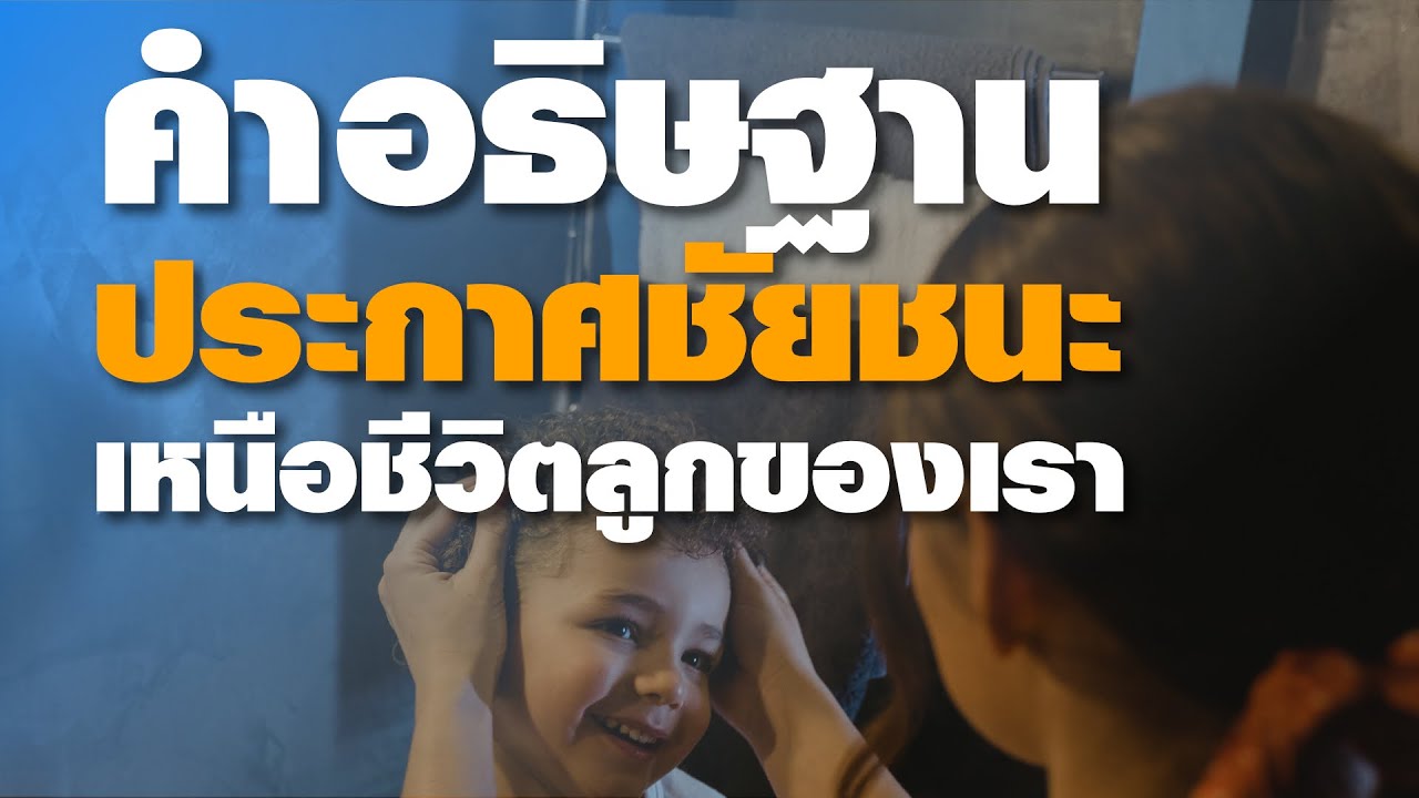 คำอธิษฐานประกาศชัยชนะเหนือชีวิตลูกๆของเรา