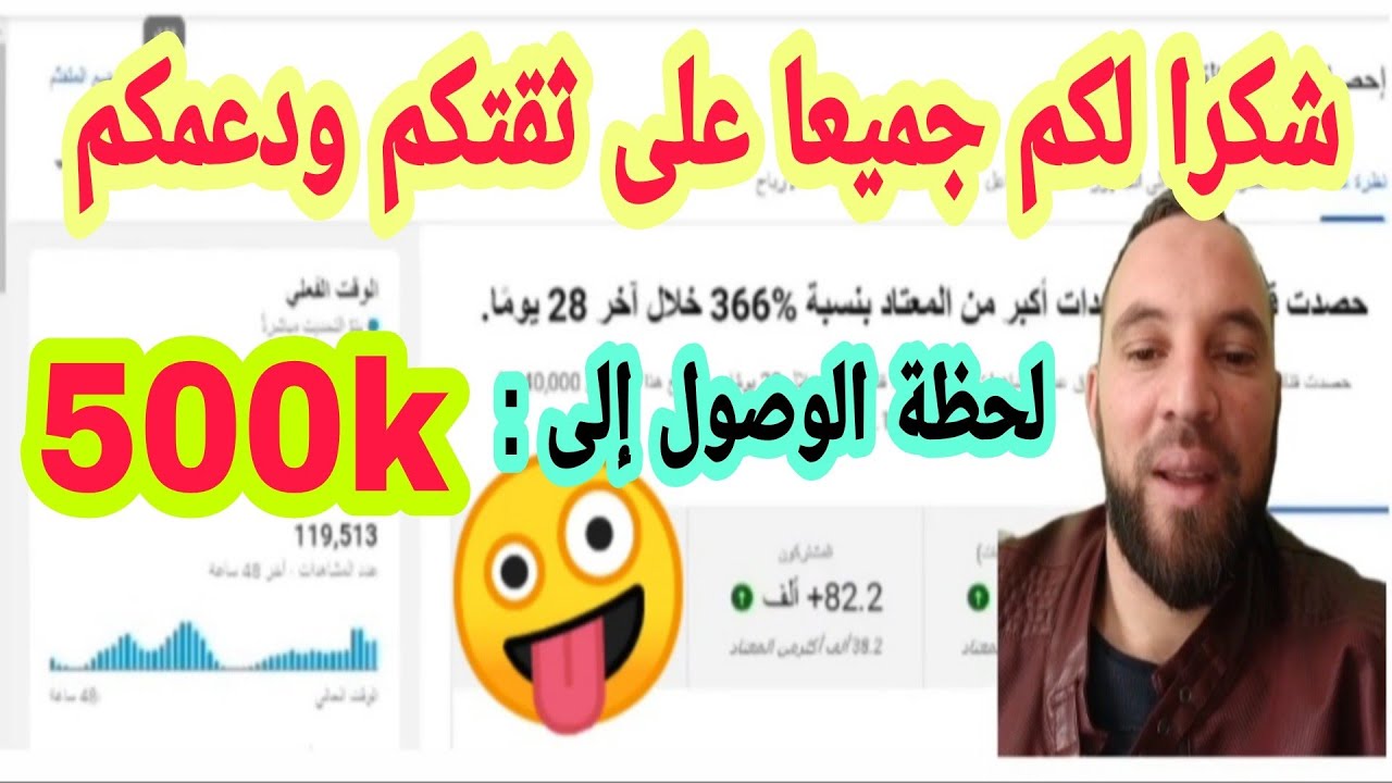 لحظة وصولي إلى 500 ألف مشترك شكرا لكم جميعا على ثقتكم ودعمكم لنا ومازال الخير لقدام 500k