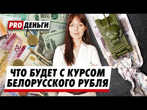 Куда катится белорусский рубль? Что поддерживает курс российского рубля? Когда ждать падения?