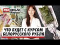 Куда катится белорусский рубль? Что поддерживает курс российского рубля? Когда ждать падения?