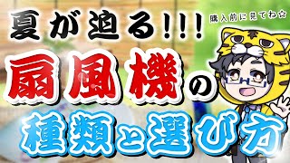 【夏はすぐそこ】扇風機の種類と選び方！モーターの違いやサーキュレーターとの違いは？【購入前に見る動画】