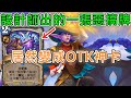 《爐石OTK》T7用四騎士獲勝！荒蕪之地救星OTK—決戰荒蕪之地