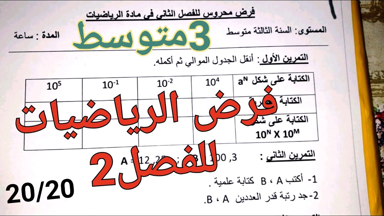 أروع فرض في الرياضيات للفصل2 سنة 3متوسط سوف تشاهده و تفهمه🔥جميع دروس الرياضيات للفصل2 لتحصل على 20