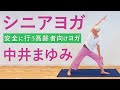 【第2弾！】「筋調整ヨガ」の中井まゆみ先生のシニアヨガ！