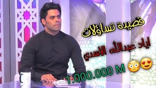 اياد عبدالله الاسدي - قصيدة تساؤلات في برنامج توارد