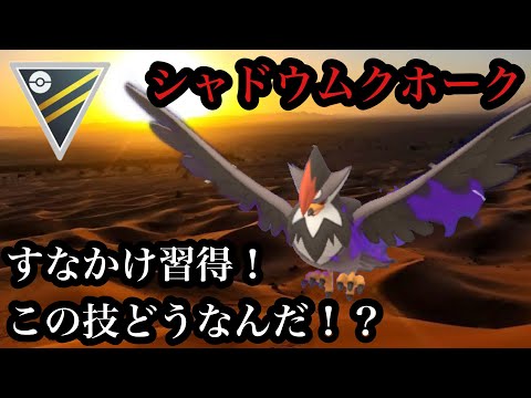 【ポケモンGO】GBL ハイパーリーグ〈シャドウムクホーク〉すなかけ習得！この技いる！？という皆んなの謎を紐解く