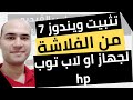 كيفية تسطيب ويندوز 7 من الفلاشة علي جهاز hp