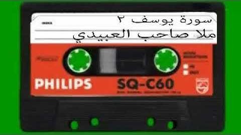 سورة يوسف =2=هديتى الى ارواح امواتكم اخوانى واخواتى الاطهار=ملا صاحب العبيدى