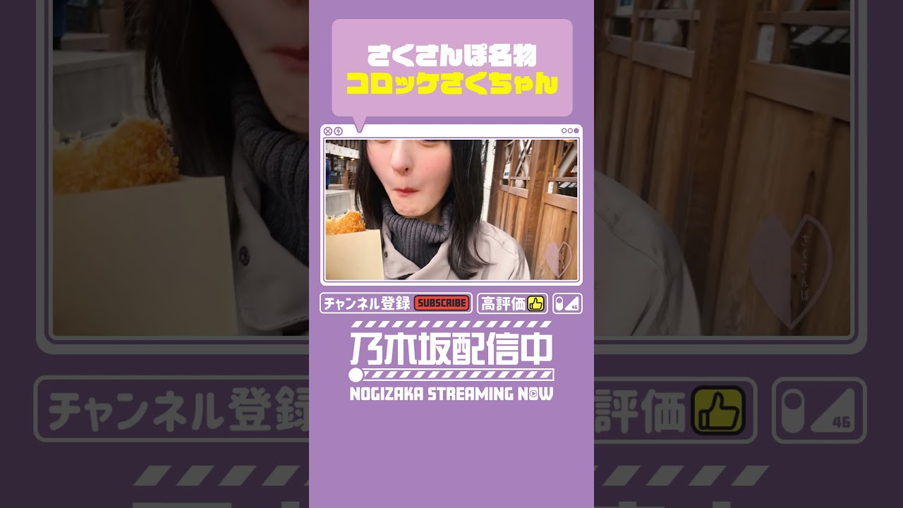 【本編は⬆️から】コロッケが食べたい遠藤さくら🥔【切り抜き】