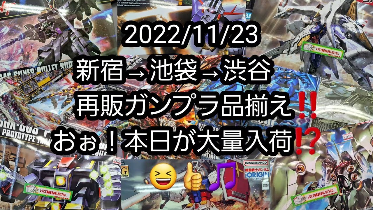 Bandaiの再販ガンプラ 22 11 23新宿 池袋 渋谷の再販ガンプラ品揃え おぉ 本日が大量入荷だった Youtube