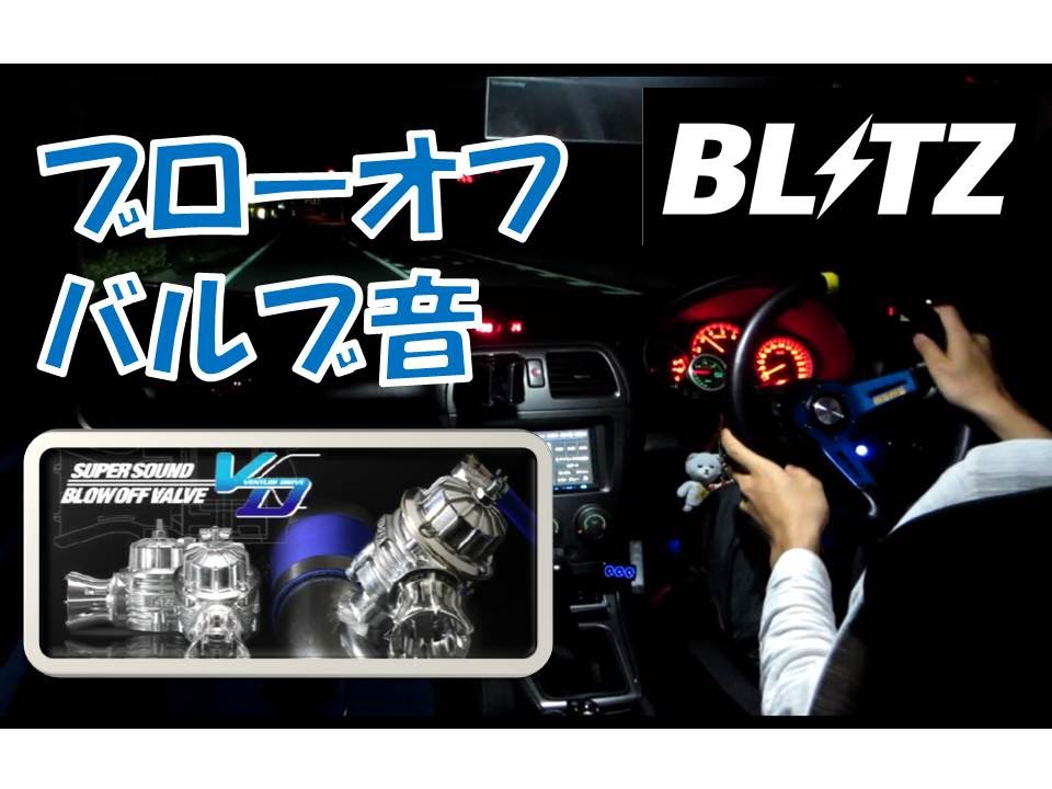 BLITZ(ブリッツ) SUPER SOUND BLOW OFF VALVE BR リターンタイプ(車検対応) インプレッサ・WRX STI  【値下げ】 自動車