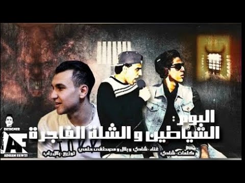 مهرجان ديسكو الريكلام بلال راب شادي اللغز مصطفي حلمي توزيع بلال راب البوم الشلة الفاجرة